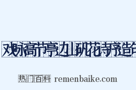 戏咏高节亭边山矾花诗序造句是什么意思的图片